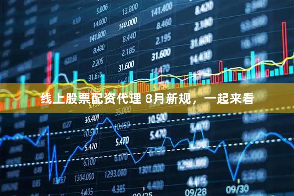 线上股票配资代理 8月新规，一起来看